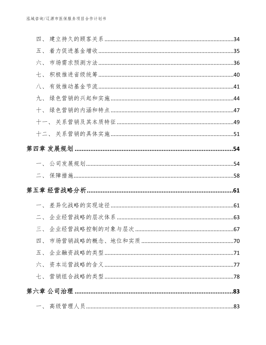 辽源市医保服务项目合作计划书【模板参考】_第2页