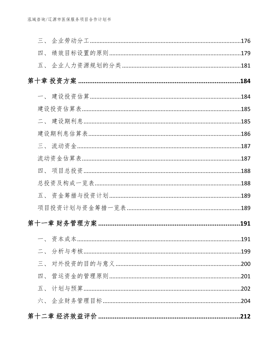 辽源市医保服务项目合作计划书【模板参考】_第4页