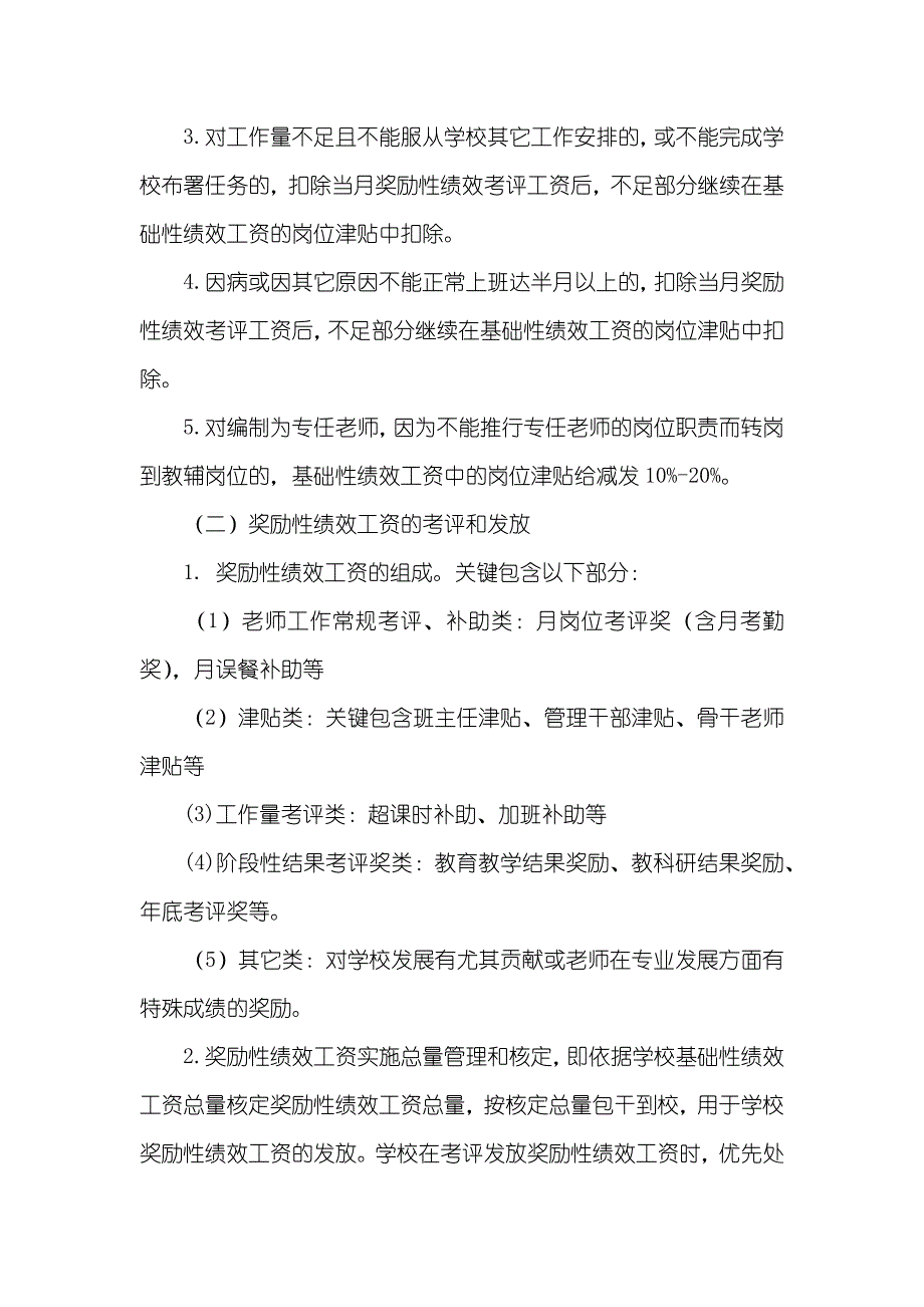 中学绩效工资考评实施方案_第3页