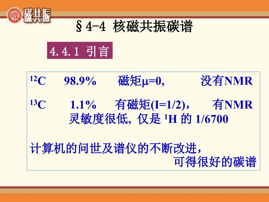 氢谱解析核磁共振碳谱_第1页