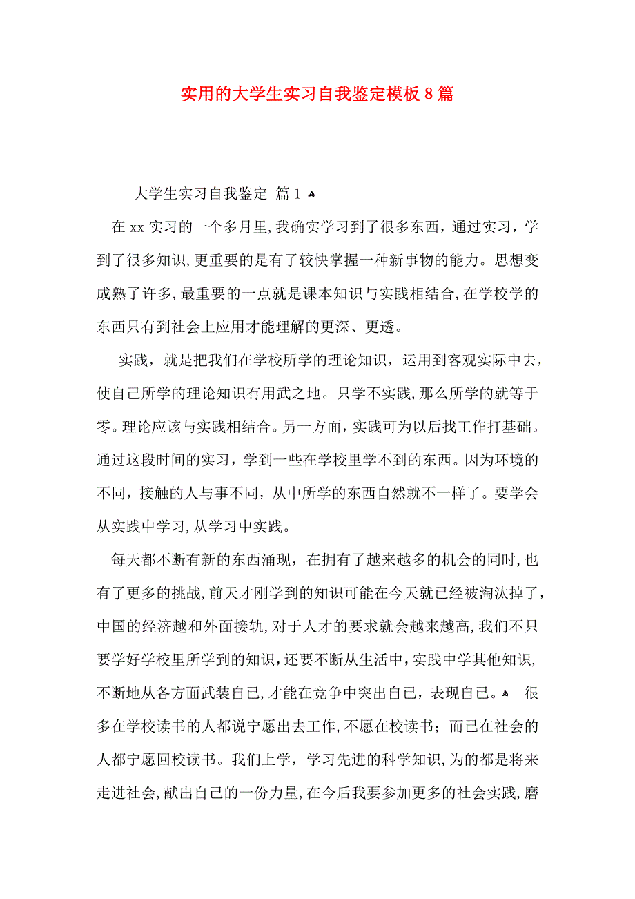 实用的大学生实习自我鉴定模板8篇_第1页