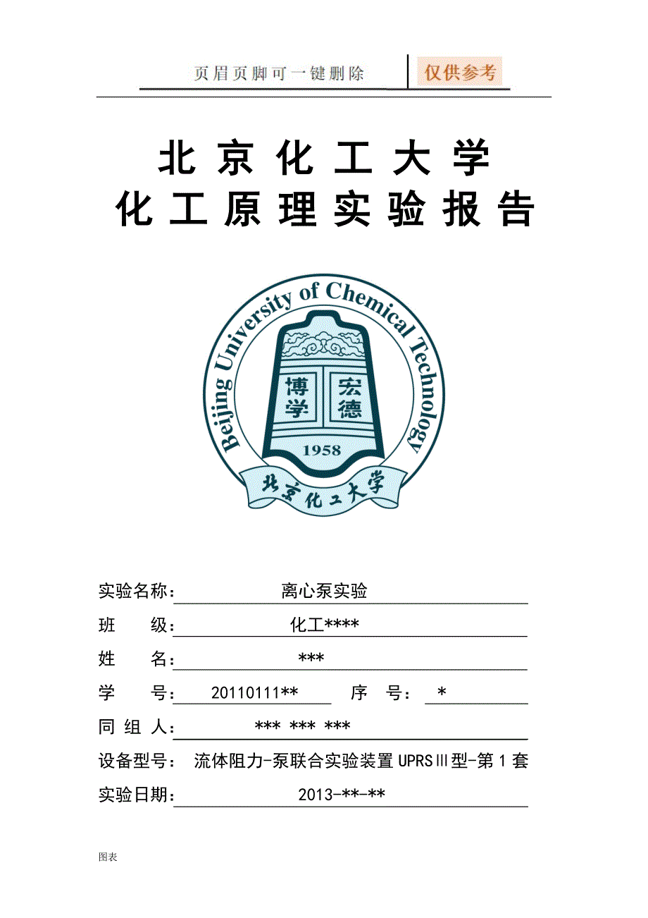 离心泵实验报告图表相关_第1页