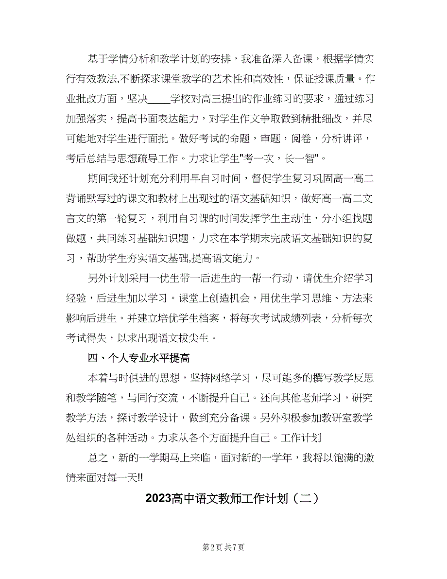 2023高中语文教师工作计划（三篇）.doc_第2页