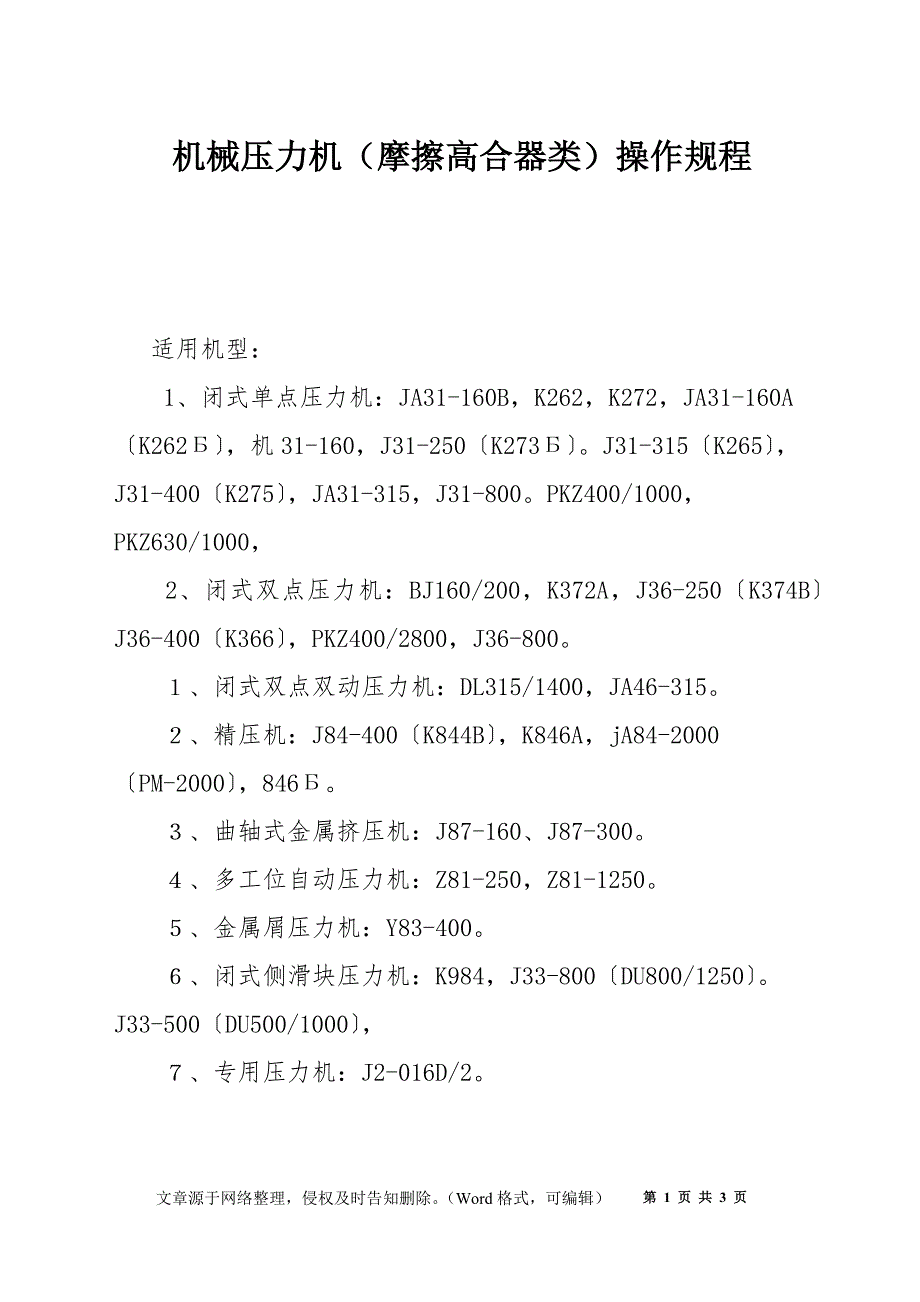 机械压力机（摩擦高合器类）操作规程_第1页