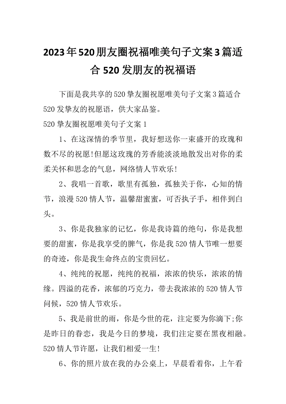 2023年520朋友圈祝福唯美句子文案3篇适合520发朋友的祝福语_第1页