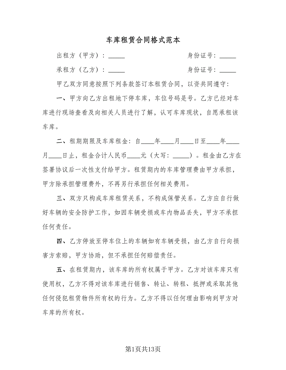 车库租赁合同格式范本（8篇）.doc_第1页