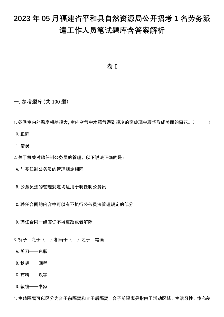 2023年05月福建省平和县自然资源局公开招考1名劳务派遣工作人员笔试题库含答案解析_第1页