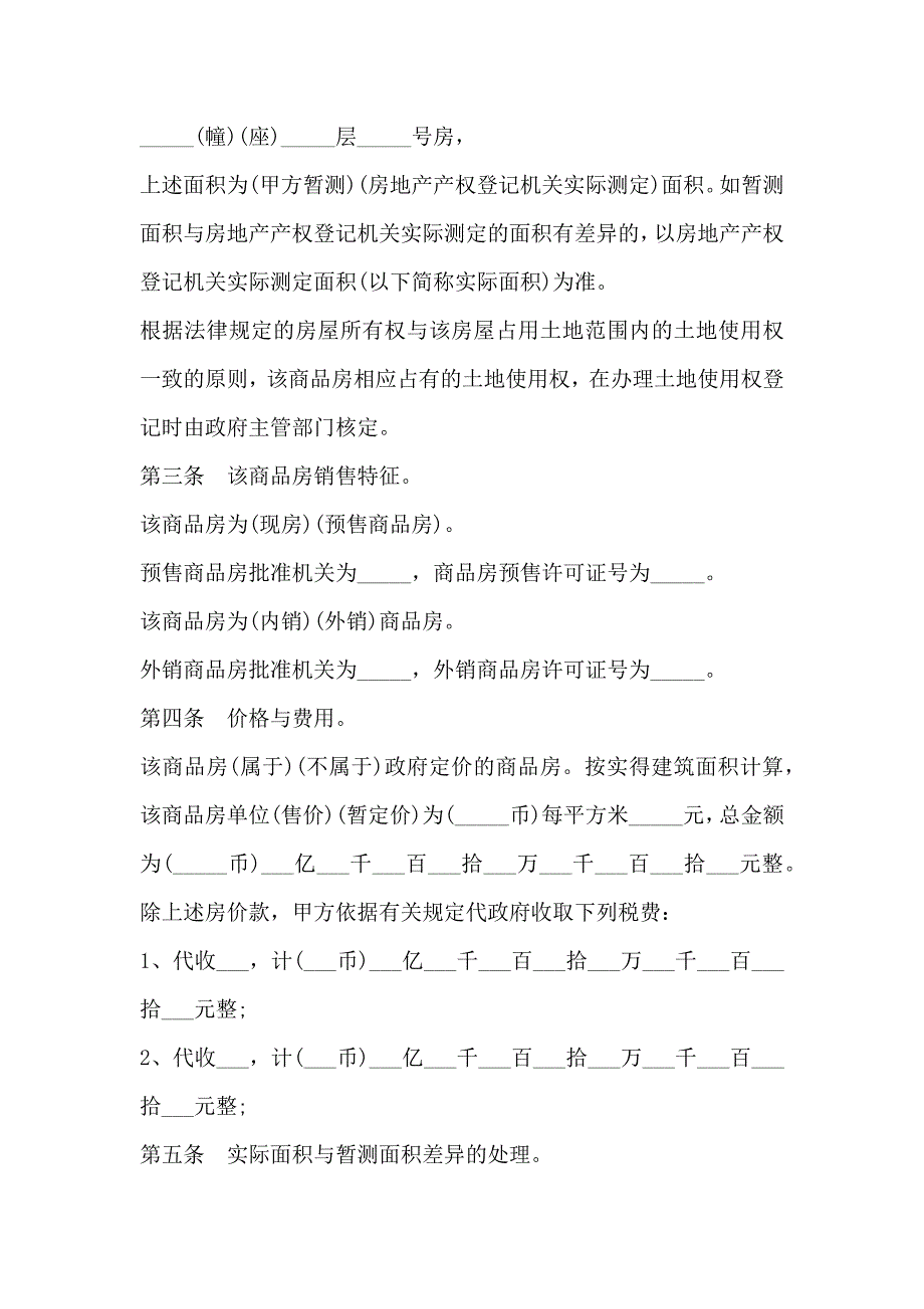 商品房购房正式合同简单3篇_第3页