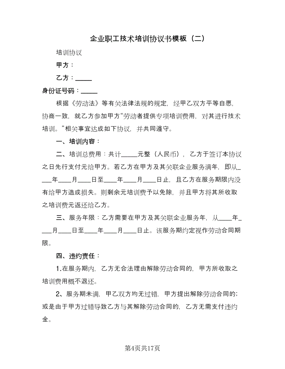 企业职工技术培训协议书模板（8篇）_第4页