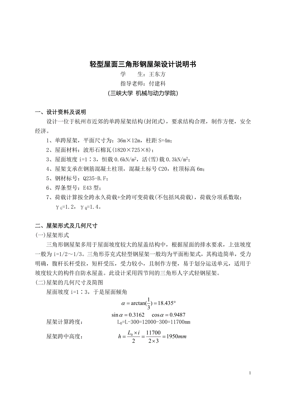 12m轻型屋面三角形钢屋架设计说明书_第1页