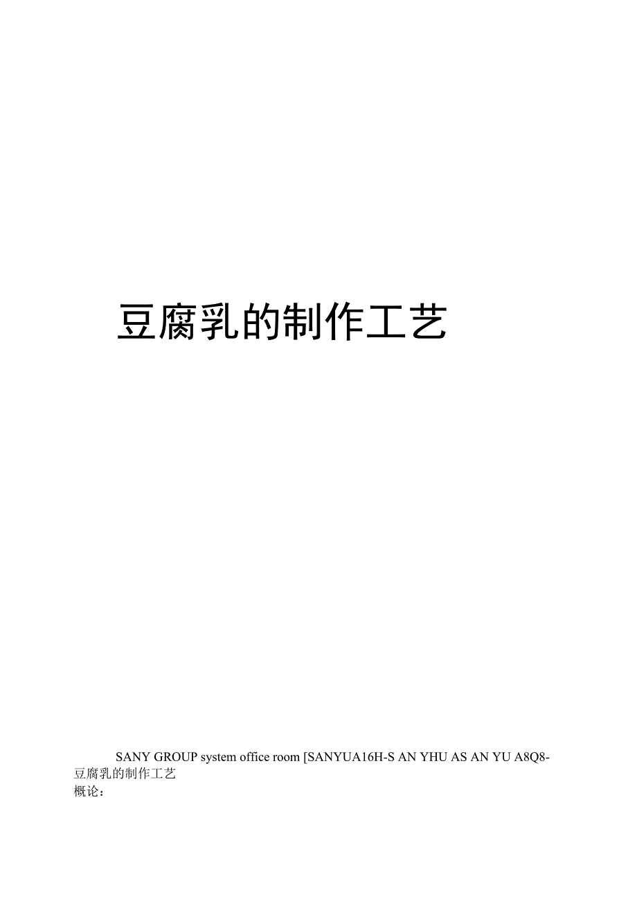 豆腐乳的制作工艺_第1页