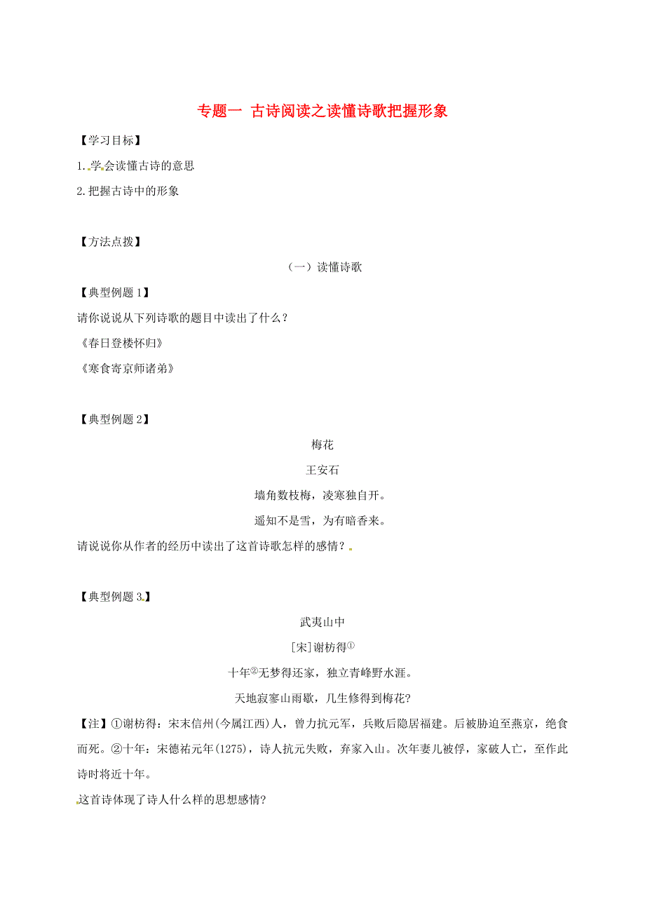 江苏省中考语文专题复习专题一古诗阅读之读懂诗歌把握形象学案含答案_第1页