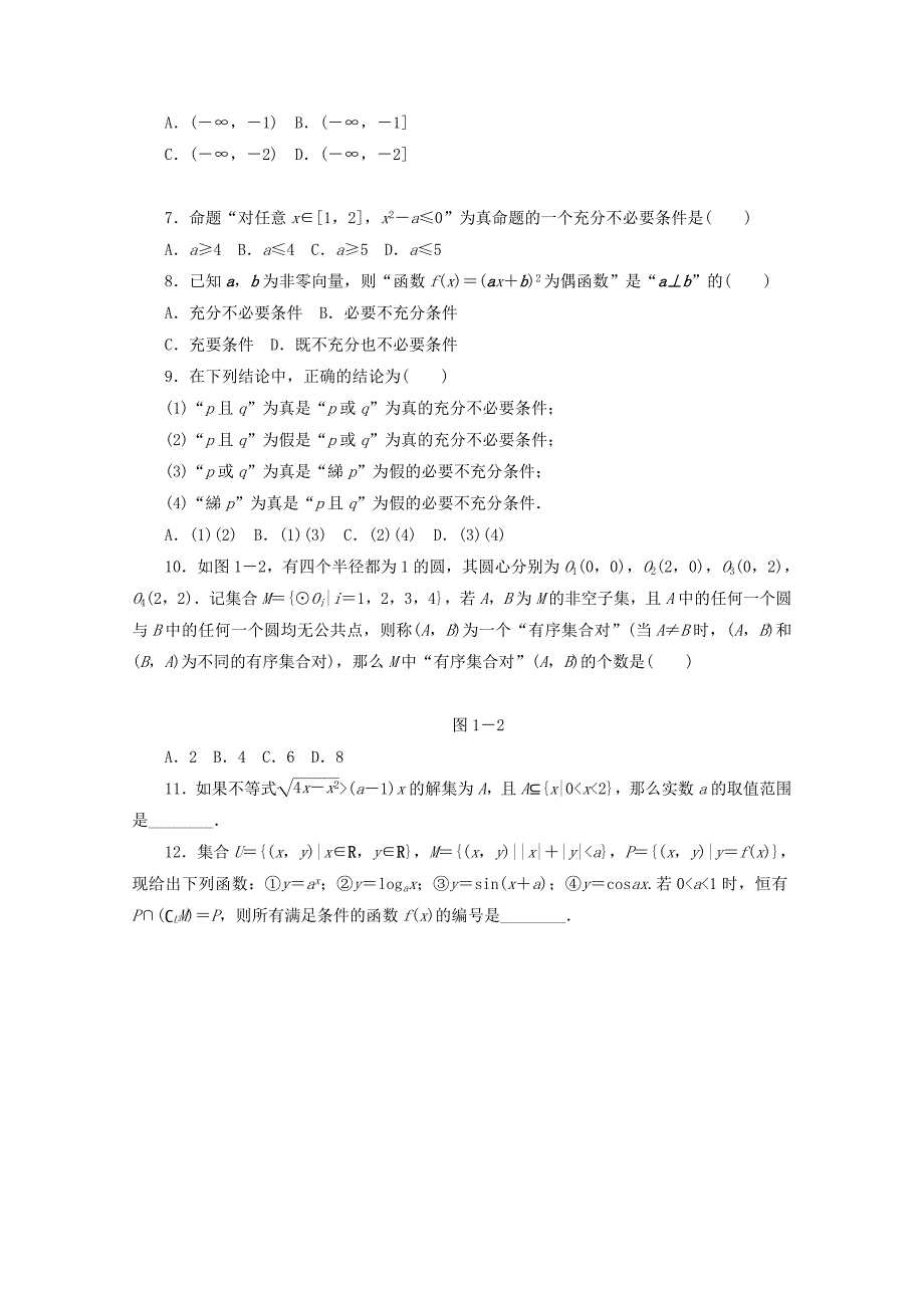 （江西专用）高考数学二轮复习 专题限时集训（一）B集合与常用逻辑用语（解析版）_第2页