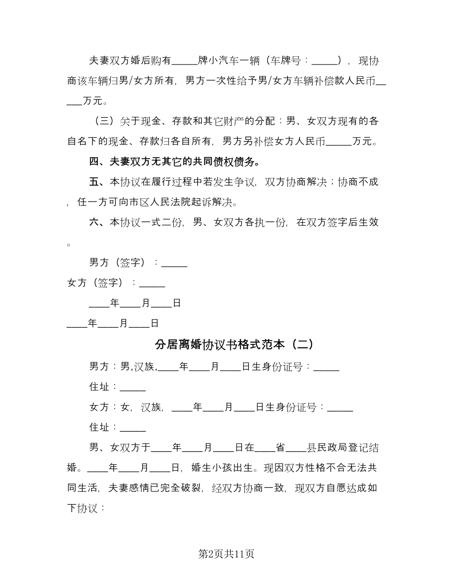 分居离婚协议书格式范本（六篇）.doc_第2页