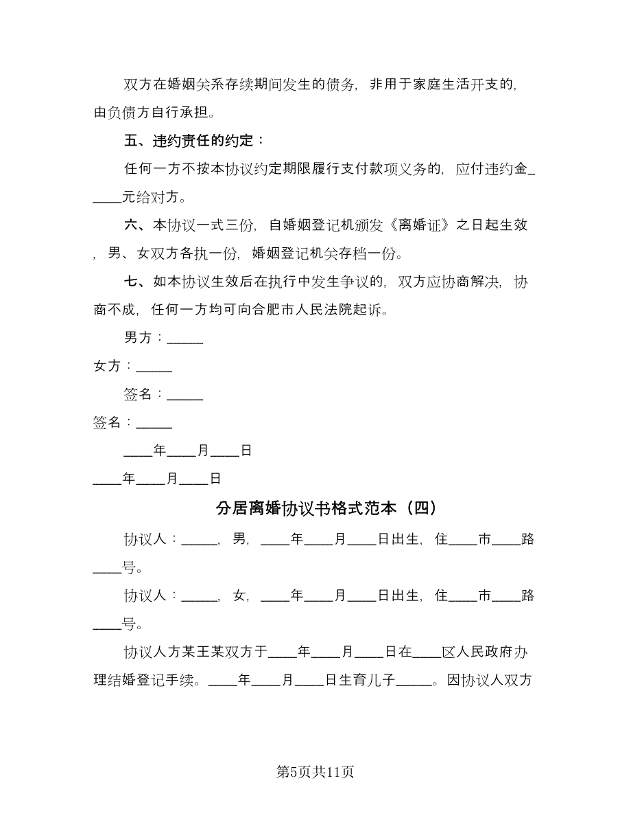 分居离婚协议书格式范本（六篇）.doc_第5页