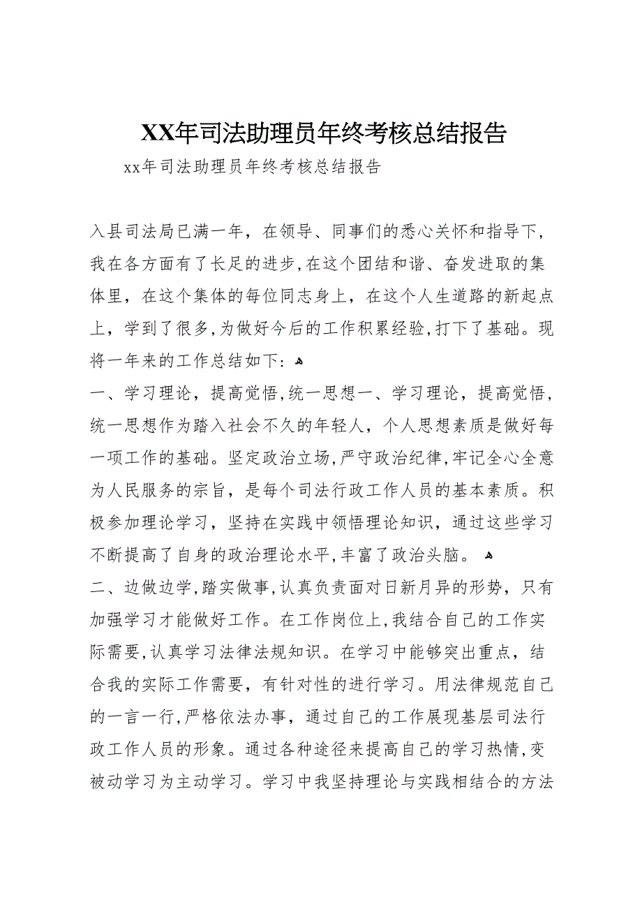 年司法助理员年终考核总结报告_第1页