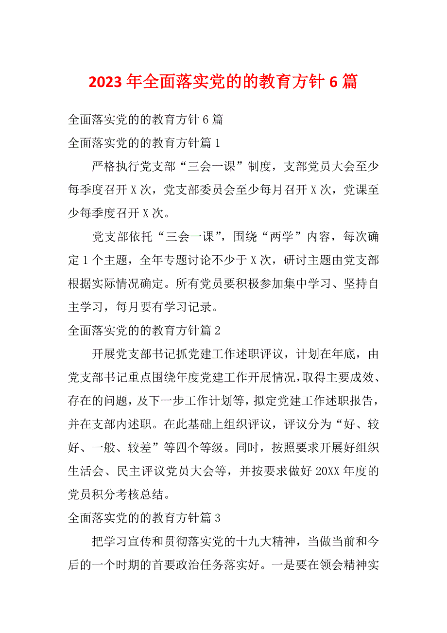 2023年全面落实党的的教育方针6篇_第1页