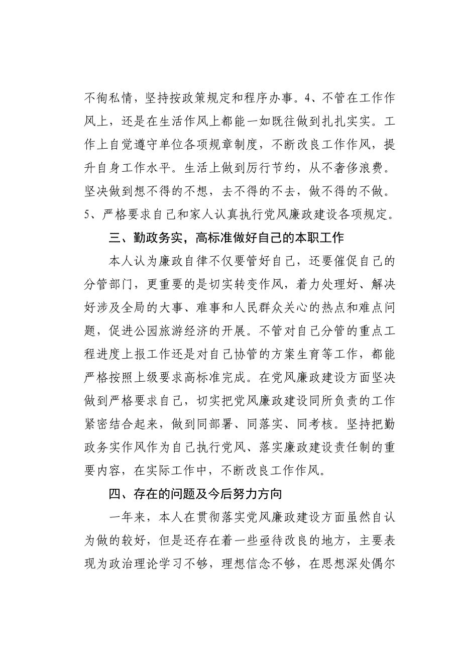 党风廉政个人述职报告1_第3页