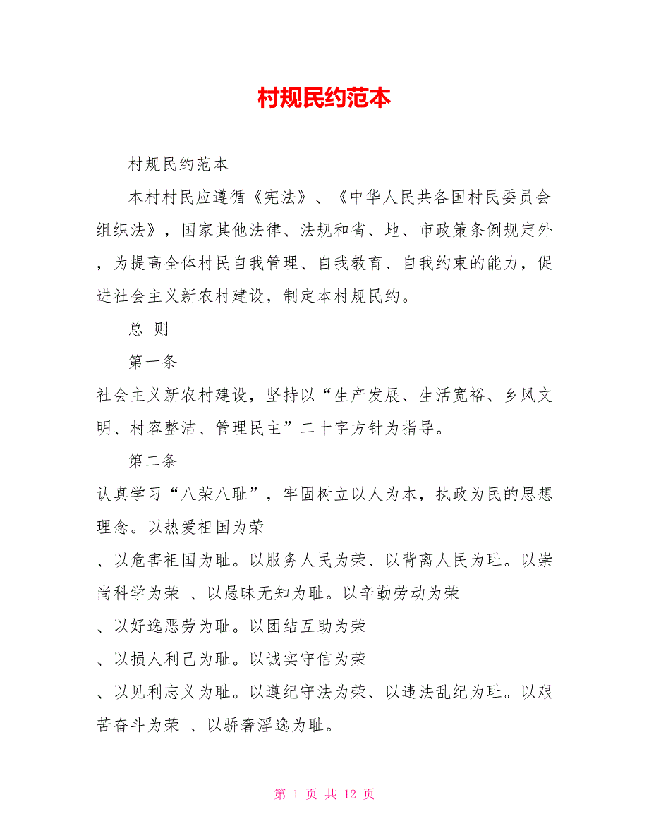 村规民约范本_第1页