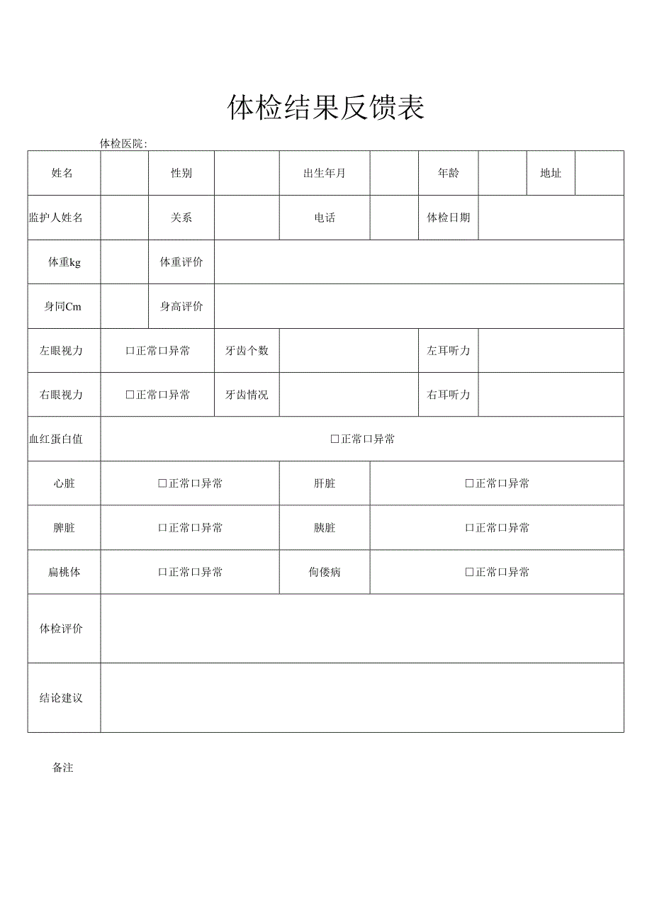 体检结果反馈登记表_第1页