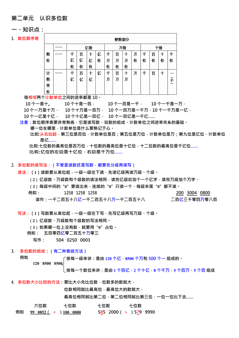 《认识多位数》单元知识整理(最新整理)_第1页