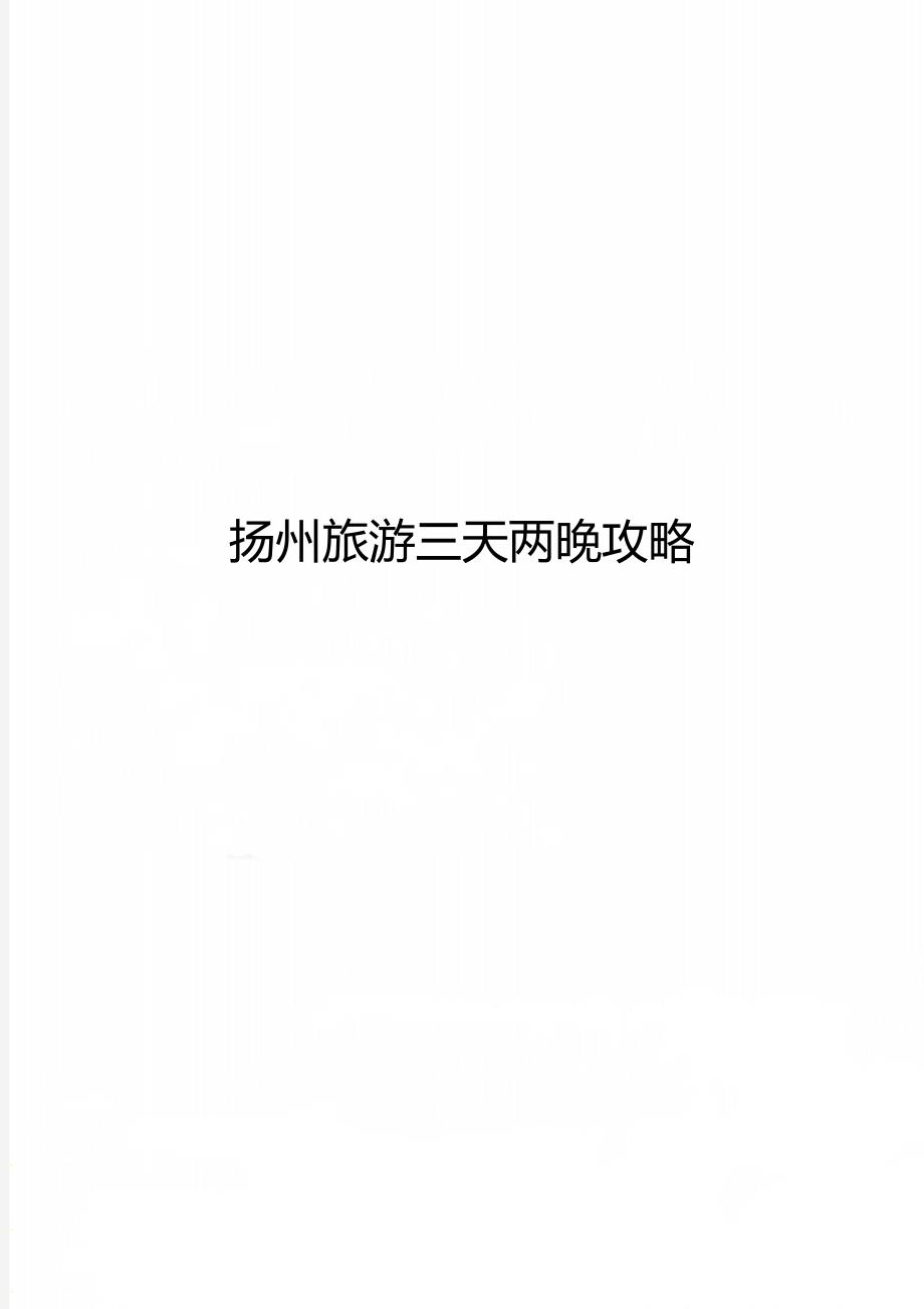 扬州旅游三天两晚攻略_第1页