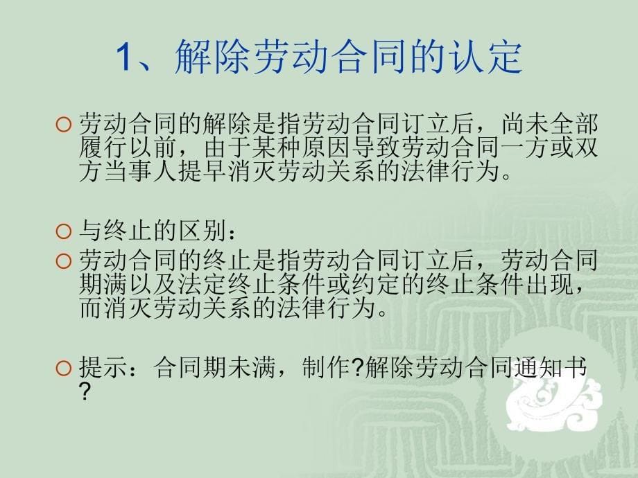 有效规避辞退员工的法律风险课件_第5页