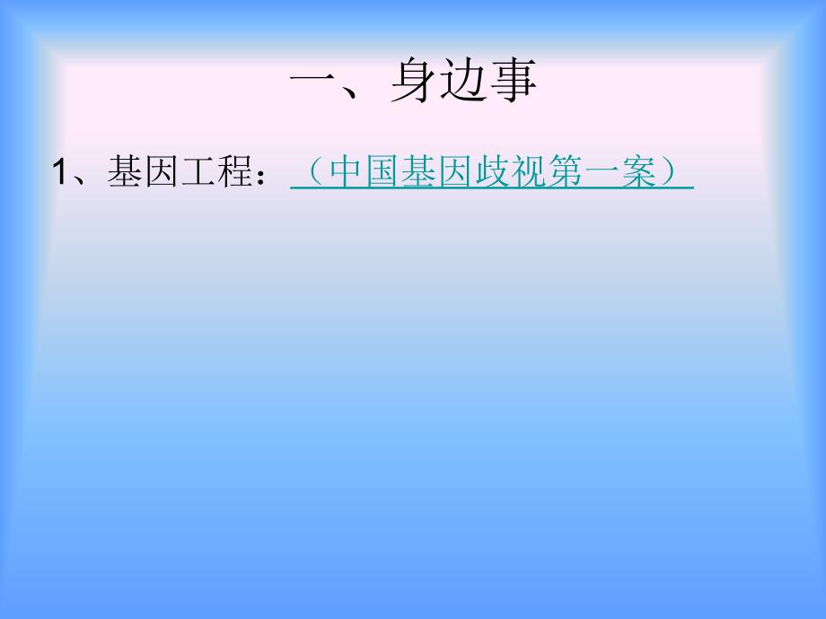 【教学课件】第三章生物技术的发展对人类未来的影响_第2页