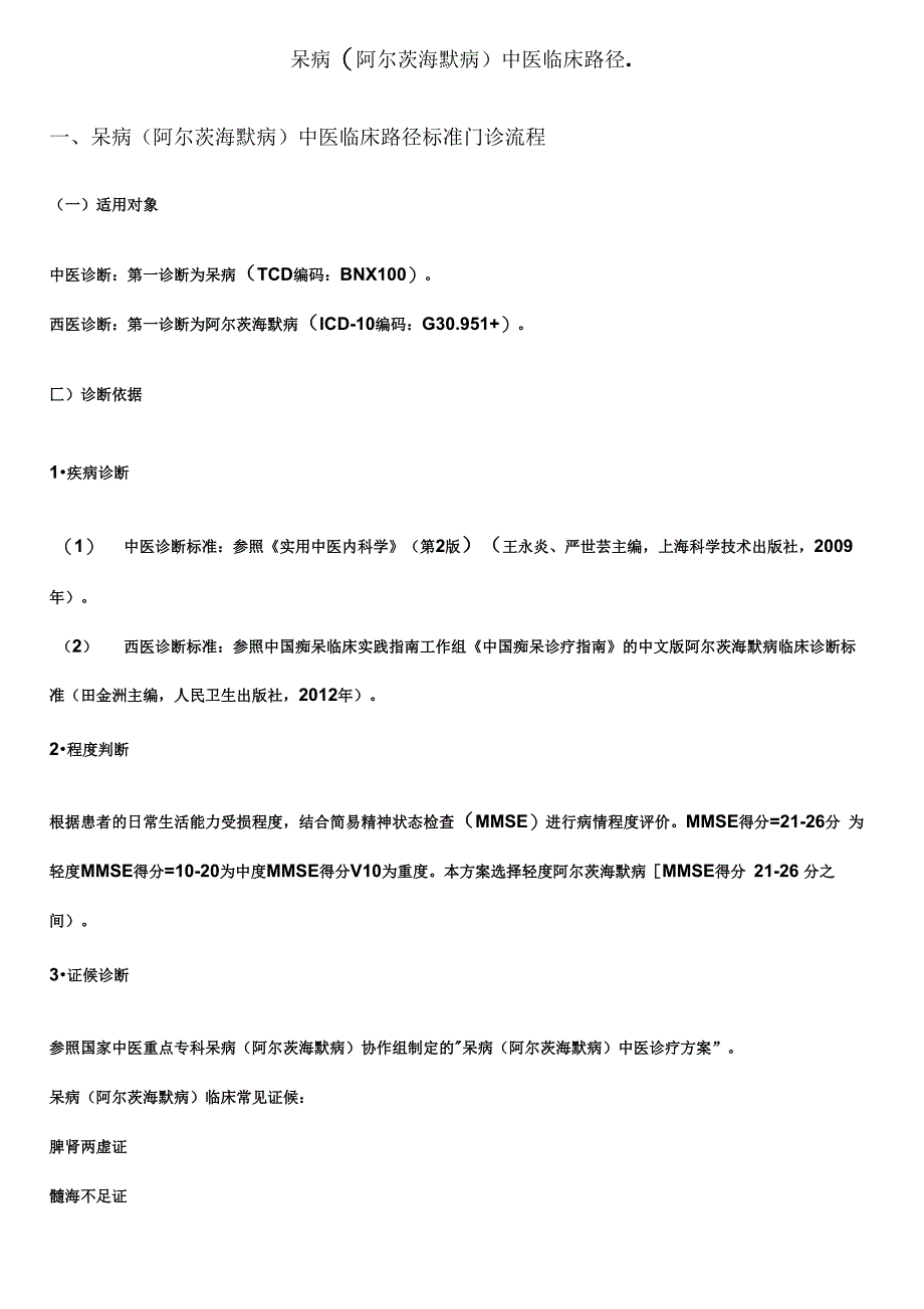 呆病(阿尔茨海默病)中医临床路径_第1页