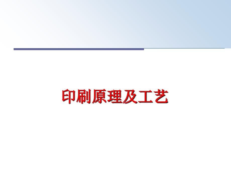 最新印刷原理及工艺PPT课件_第1页