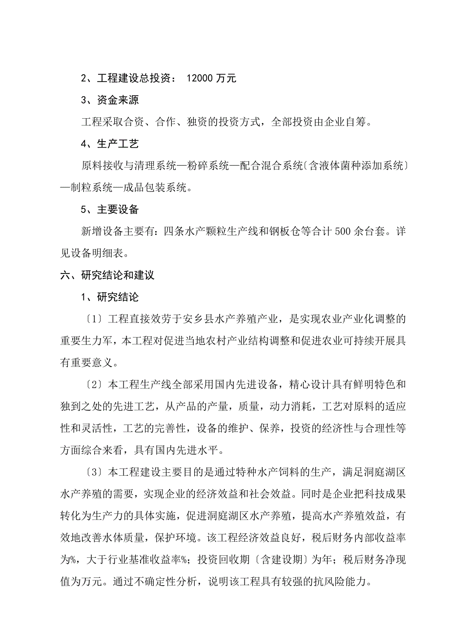 年产万吨特种水产饲料生产建设项目可行性研究报告_第3页