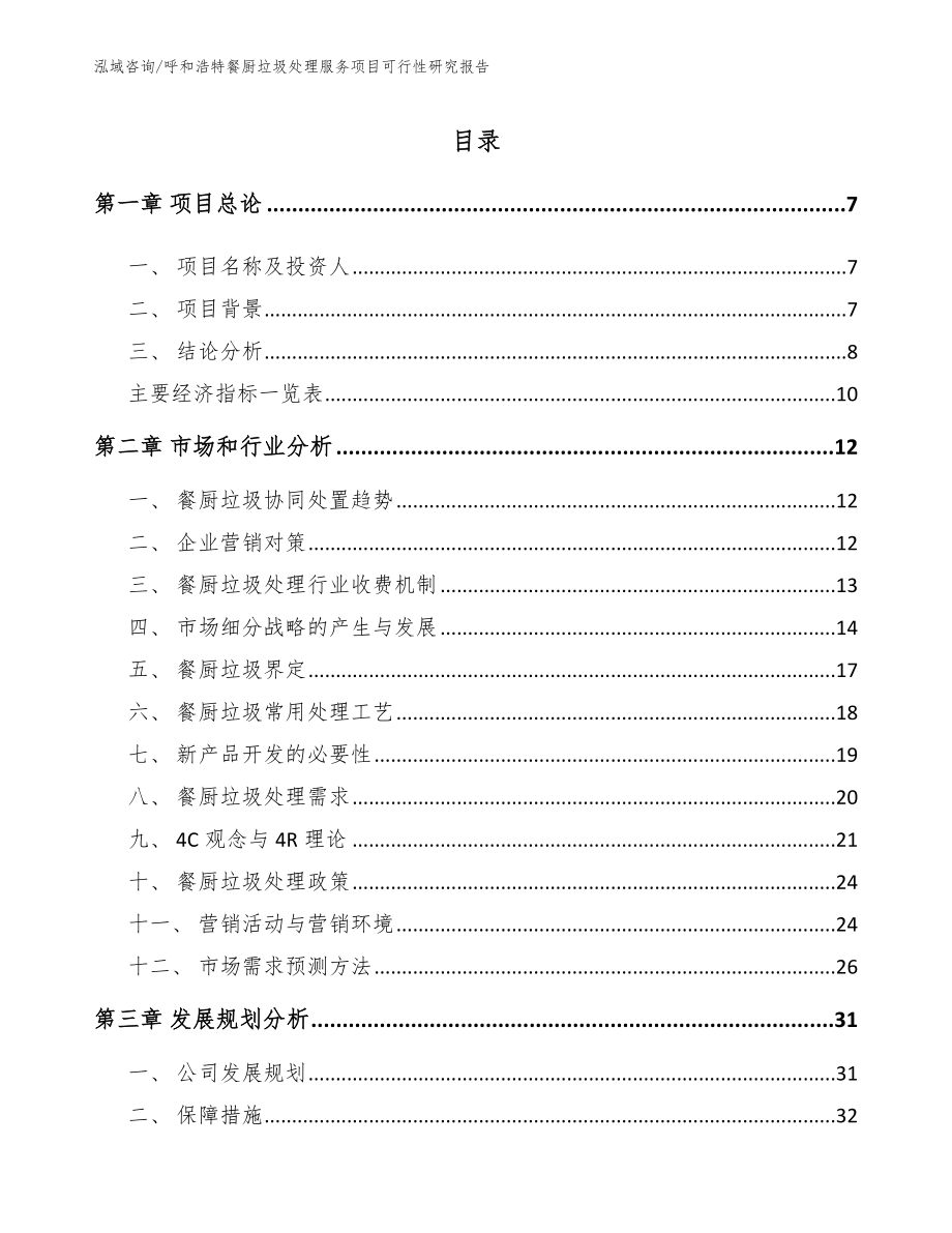 呼和浩特餐厨垃圾处理服务项目可行性研究报告模板范本_第1页