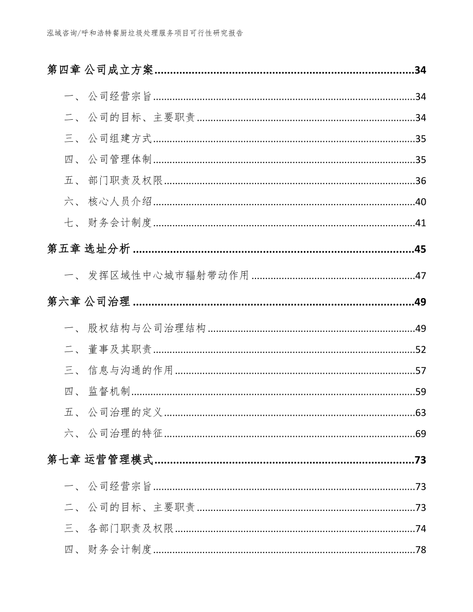 呼和浩特餐厨垃圾处理服务项目可行性研究报告模板范本_第2页