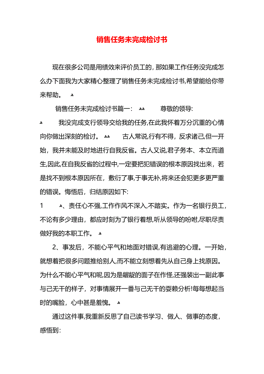 销售任务未完成检讨书_第1页