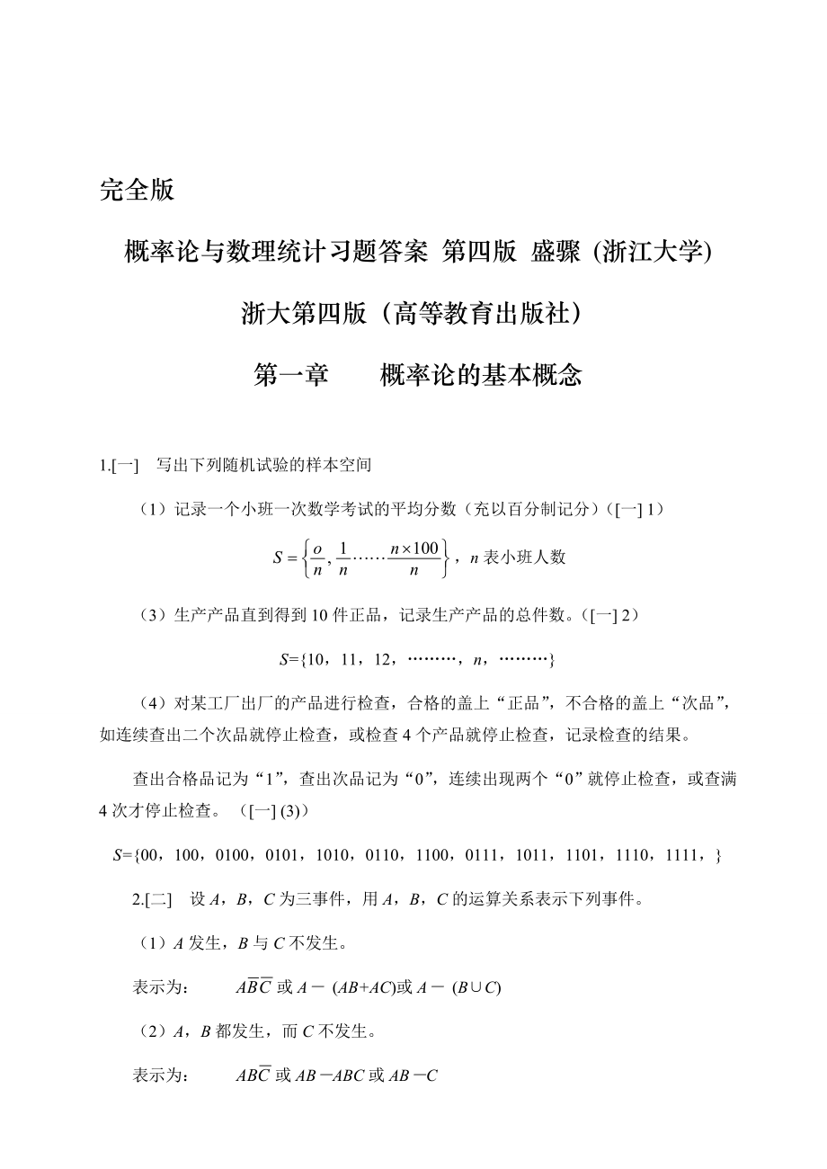 概率论与数理统计第四版-课后习题答案-盛骤--浙江大学.doc_第1页