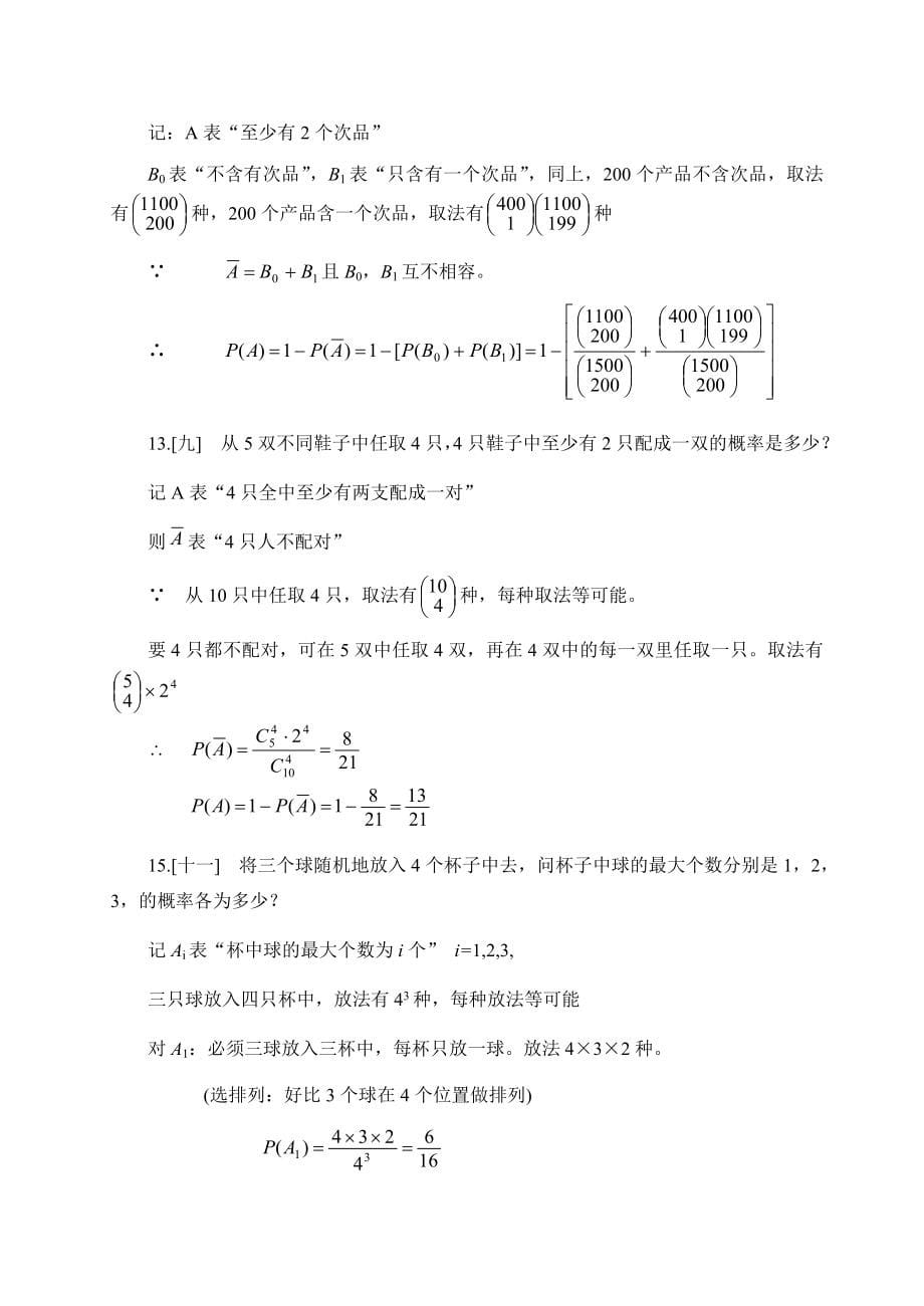 概率论与数理统计第四版-课后习题答案-盛骤--浙江大学.doc_第5页