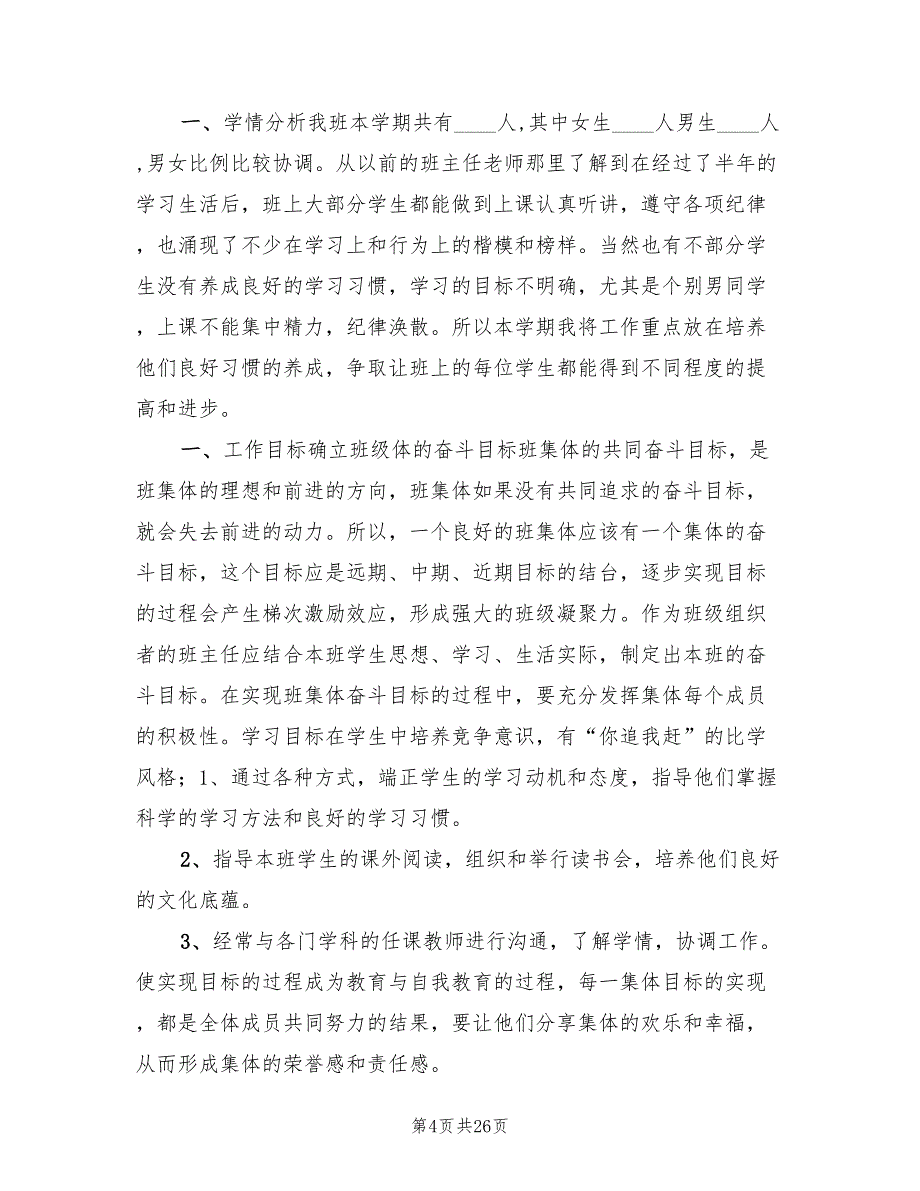 二年级班主任班级管理计划(8篇)_第4页