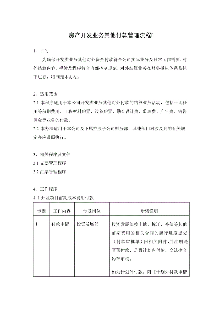 房产开发业务其他付款管理流程_第1页