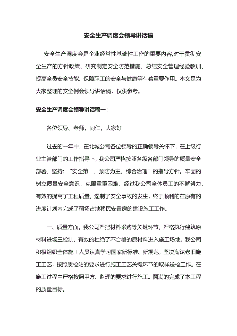 2023年版安全生产调度会领导讲话稿.docx_第1页