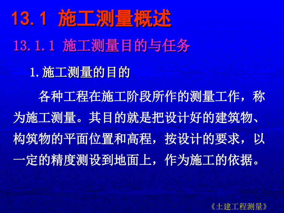 第13章工业与民用建筑中的施工测量_第2页