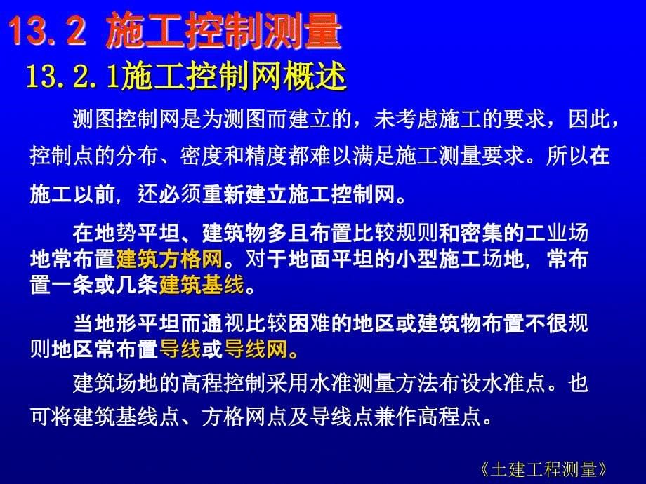 第13章工业与民用建筑中的施工测量_第5页