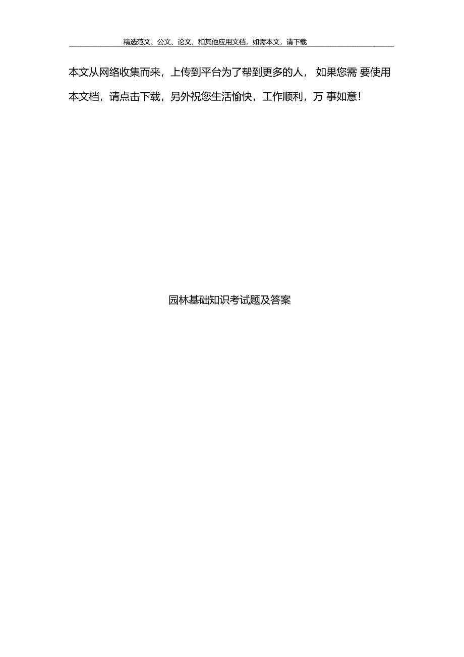 园林基础知识考试题及答案_第1页