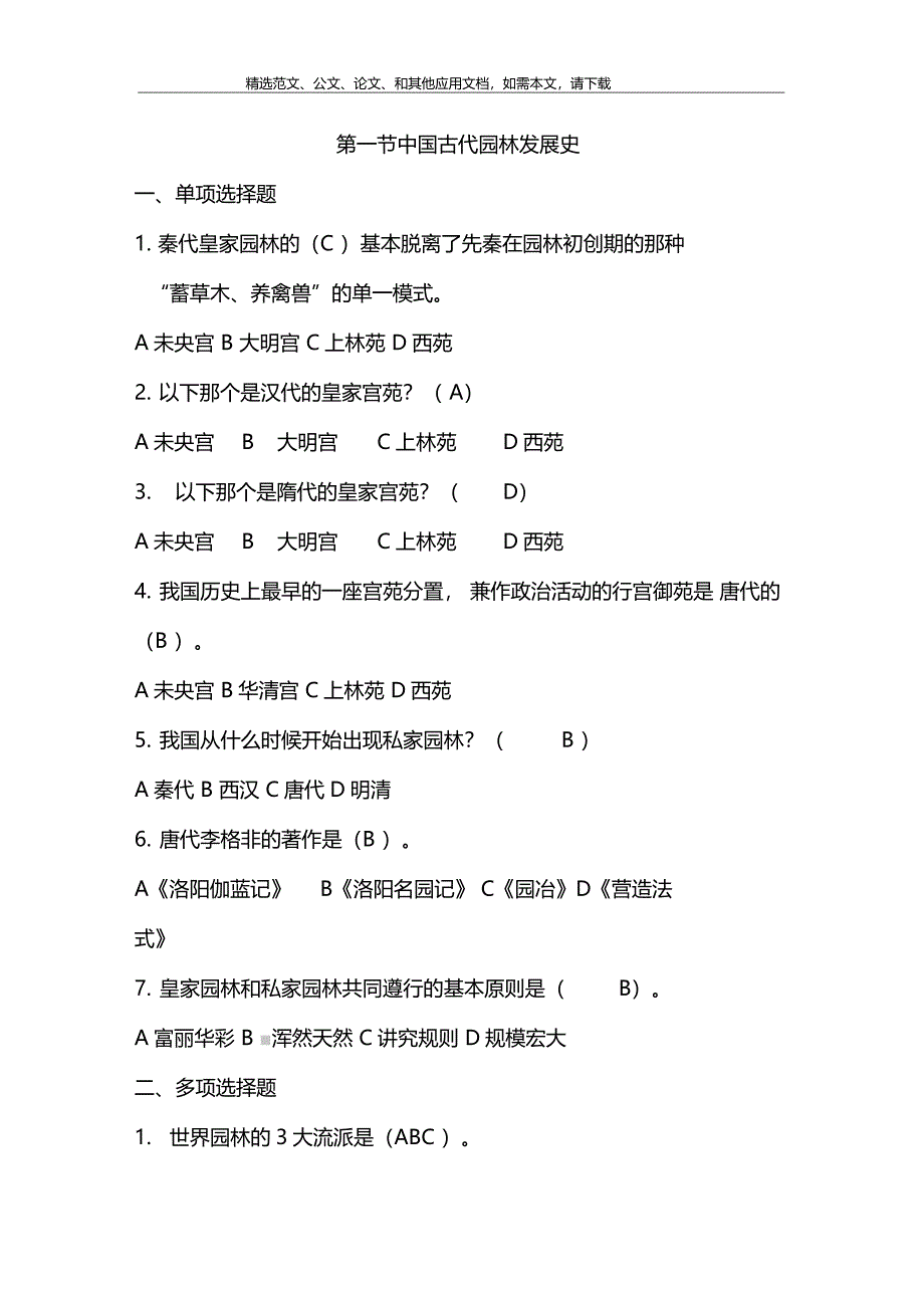 园林基础知识考试题及答案_第2页