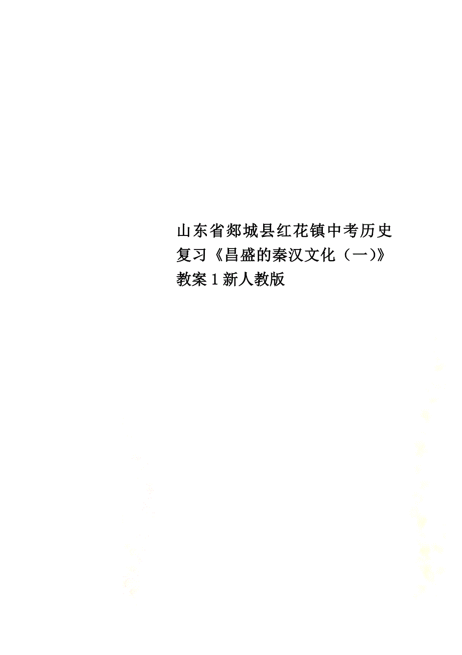 山东省郯城县红花镇中考历史复习《昌盛的秦汉文化（一）》教案1新人教版_第1页