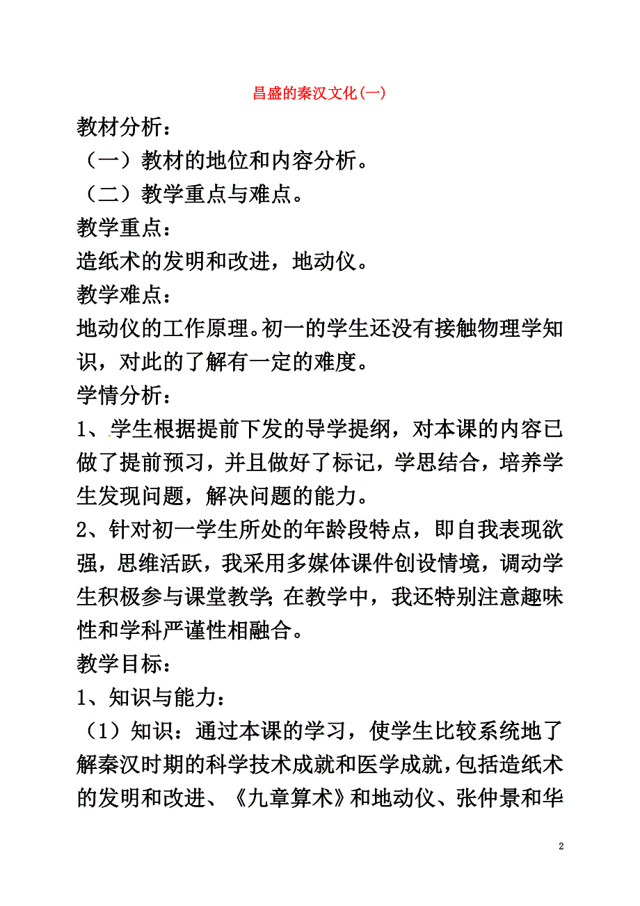 山东省郯城县红花镇中考历史复习《昌盛的秦汉文化（一）》教案1新人教版_第2页