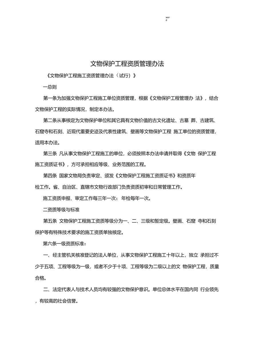 文物保护工程资质管理办法_第1页