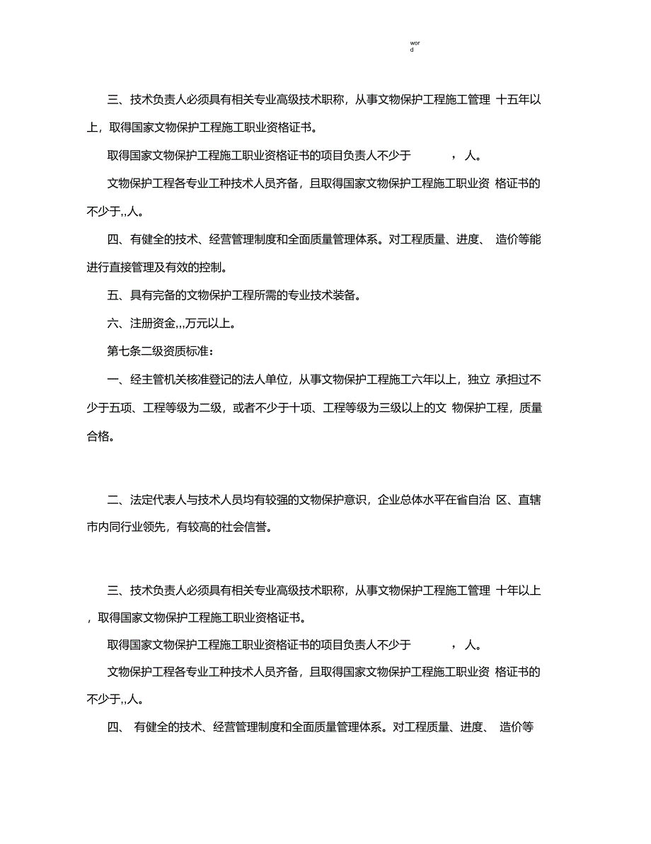 文物保护工程资质管理办法_第2页