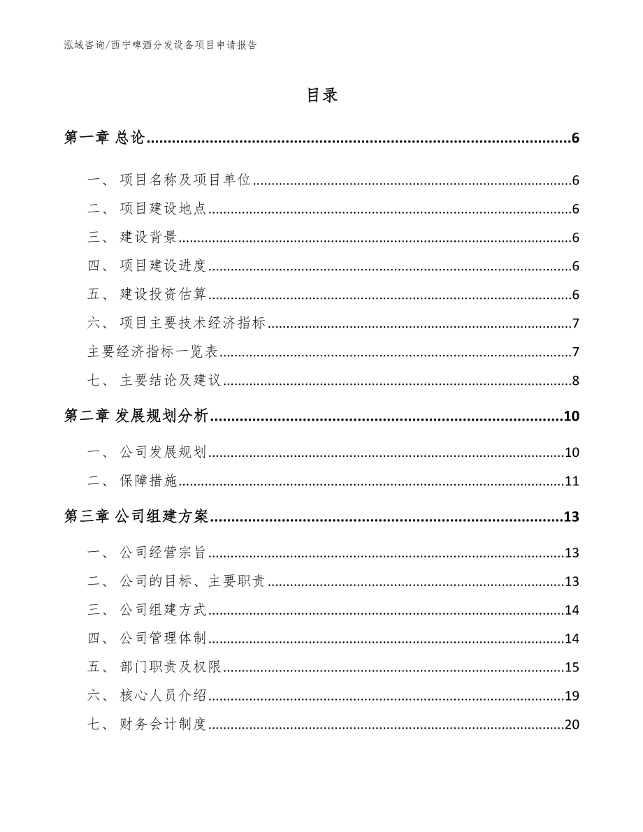 西宁啤酒分发设备项目申请报告_第1页