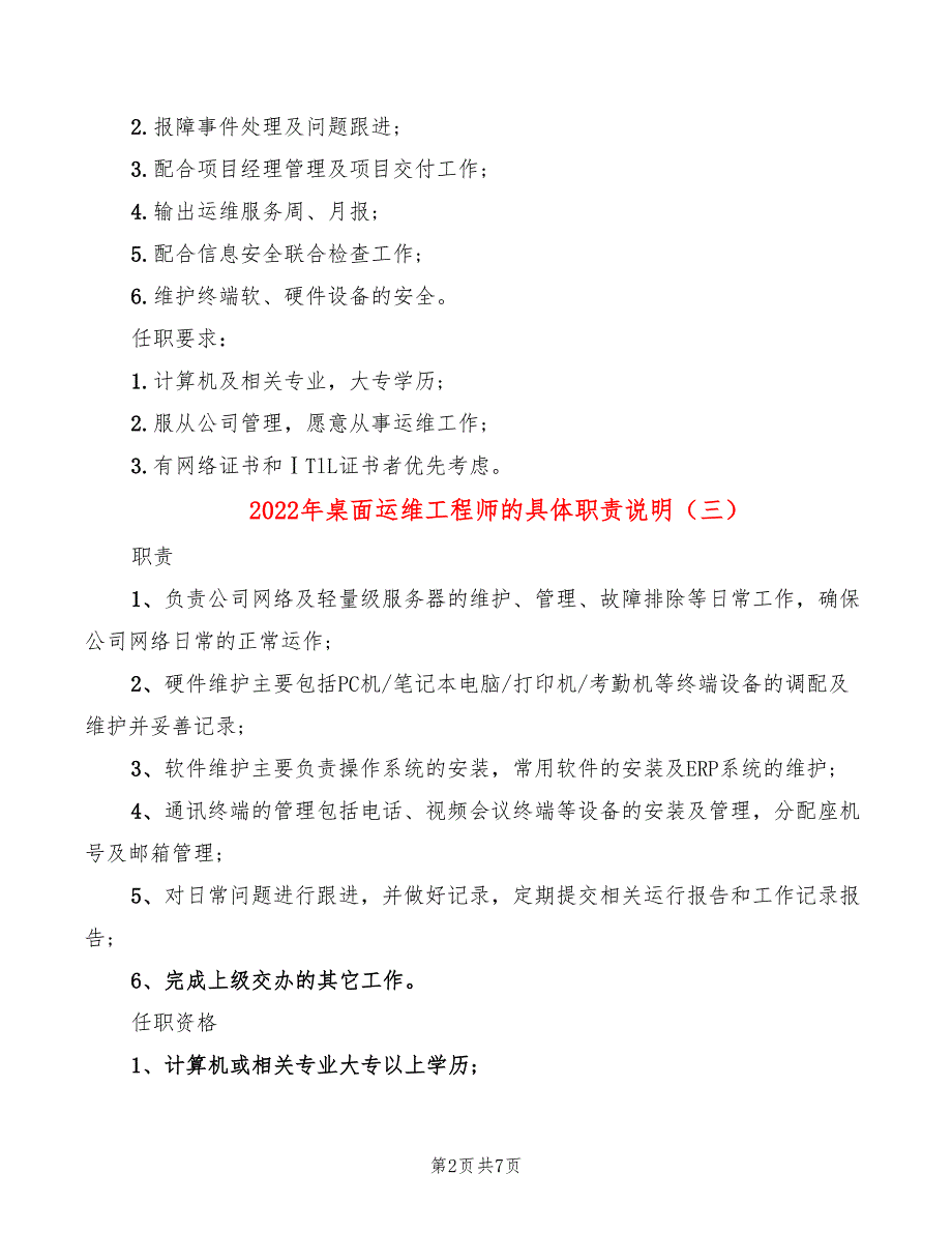 2022年桌面运维工程师的具体职责说明_第2页