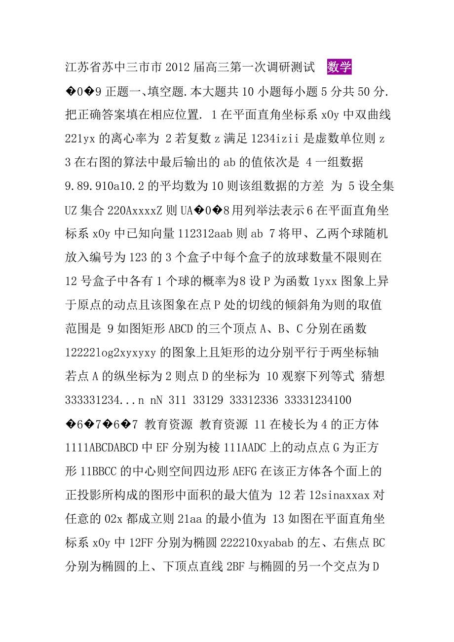 江苏省南通、泰州、扬州2012届高三二模数学试卷_第1页